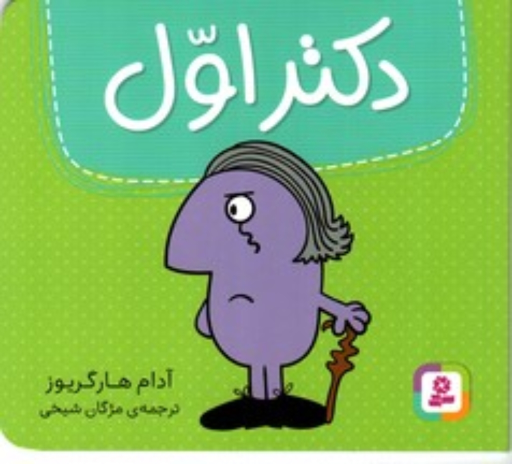 تصویر  دکتر اول (خشتی کوچک-شمیز)